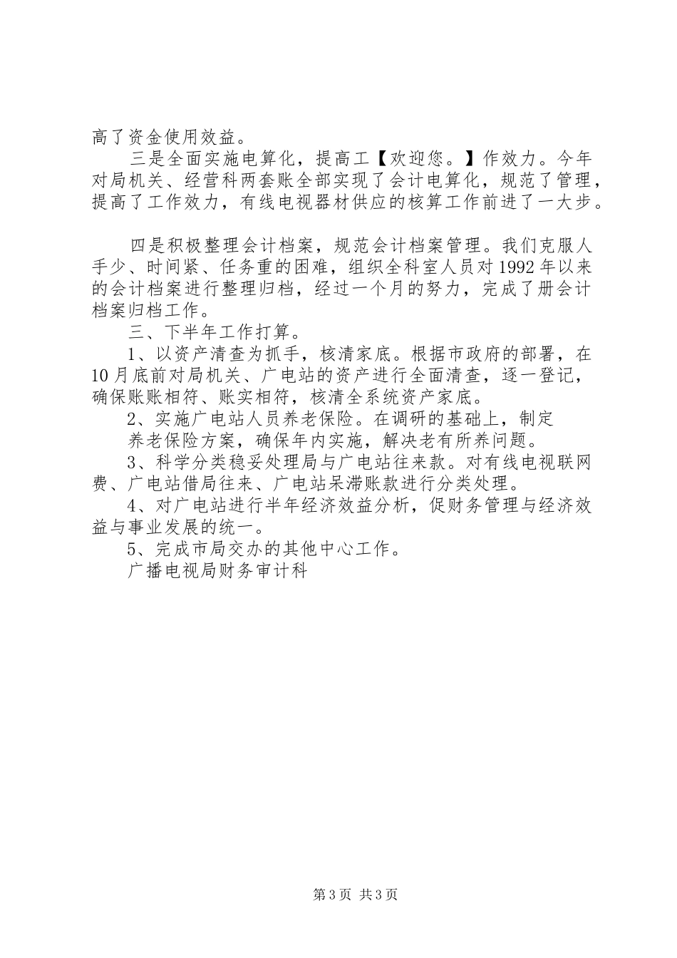 XX年上半年广播电视局财务审计科工作总结及下半年工作打算_第3页