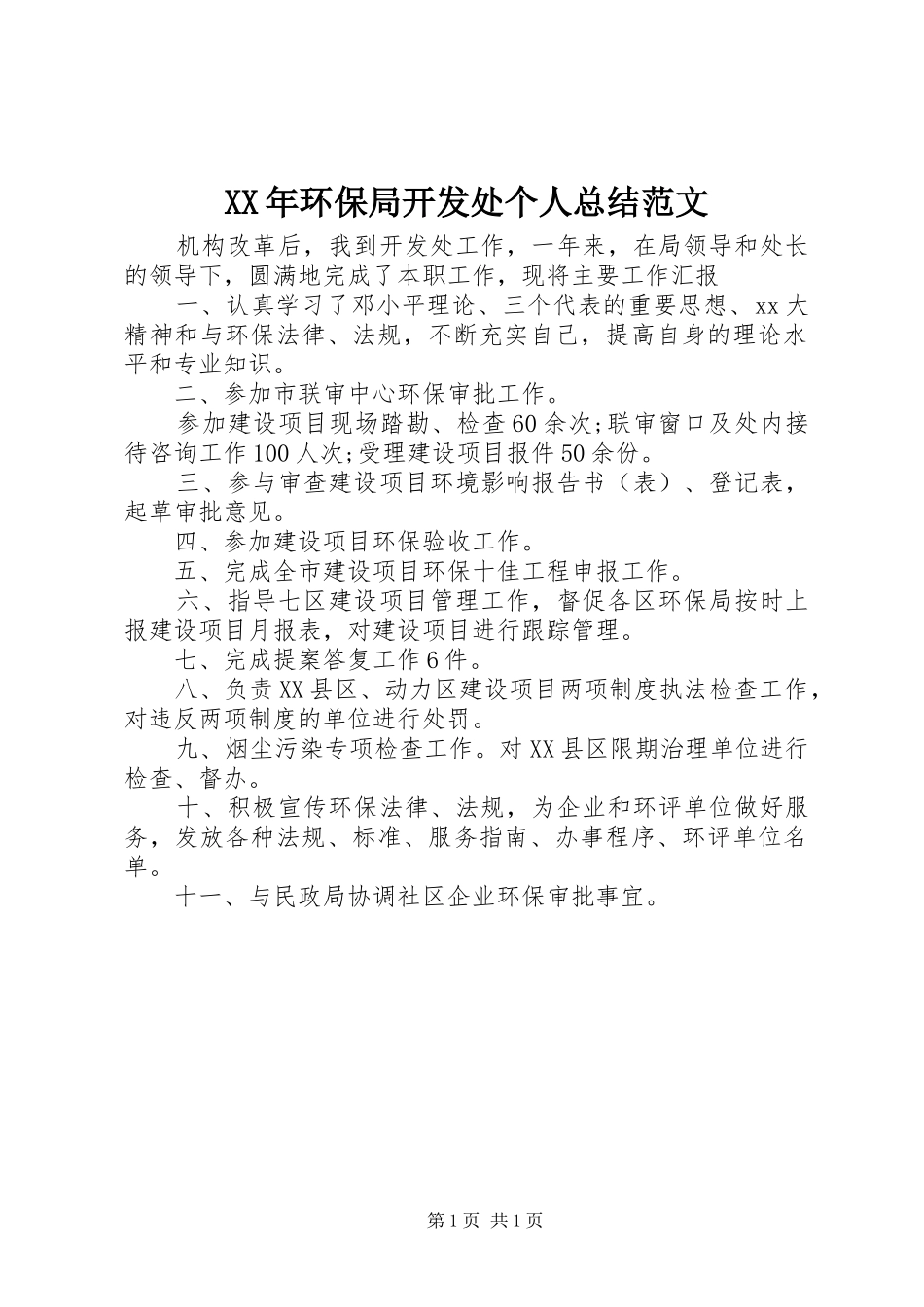 XX年环保局开发处个人总结范文_第1页