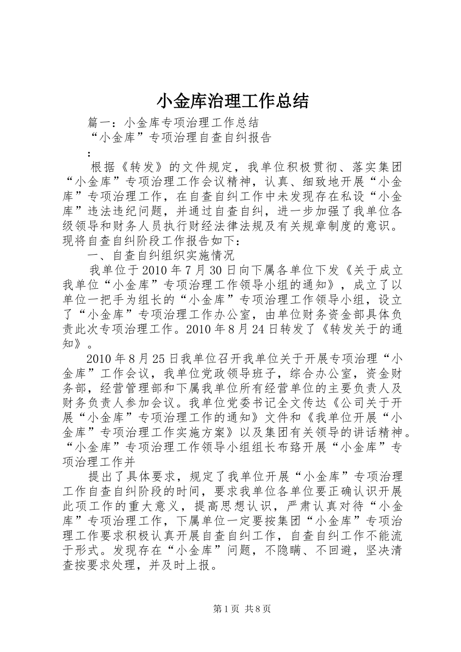 小金库治理工作总结 _第1页