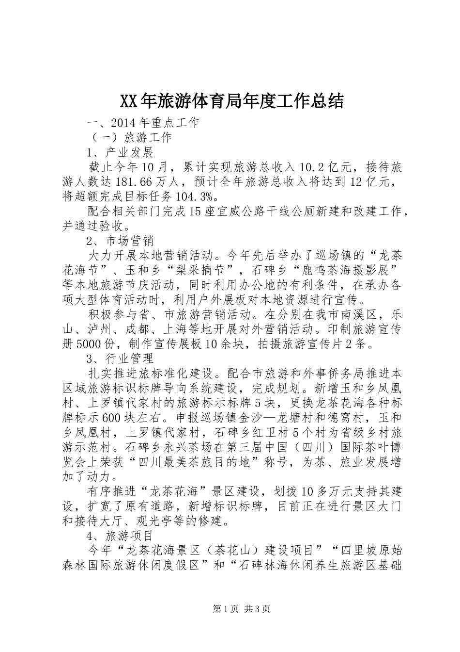 XX年旅游体育局年度工作总结_第1页