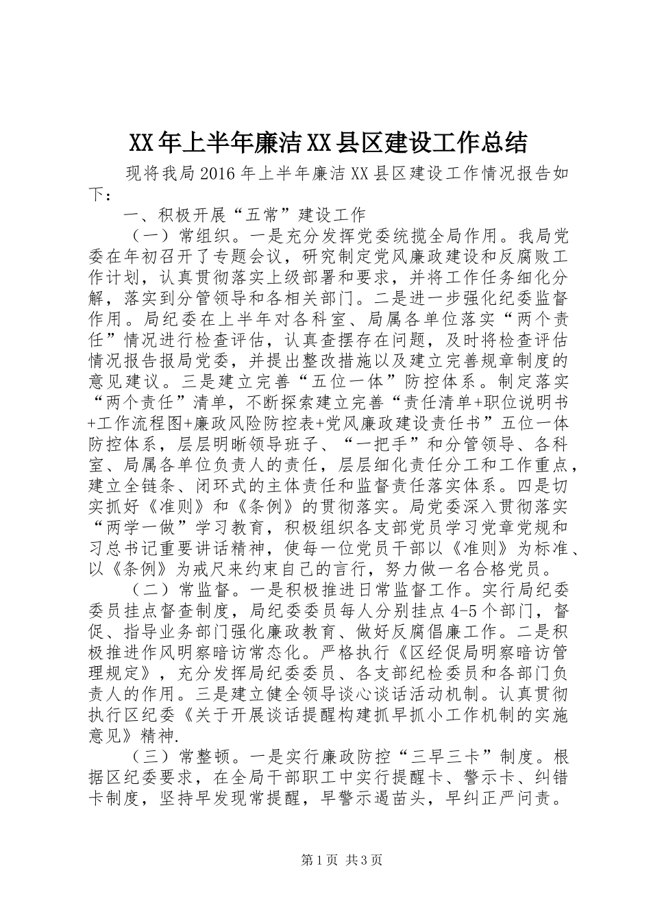 XX年上半年廉洁XX县区建设工作总结_第1页