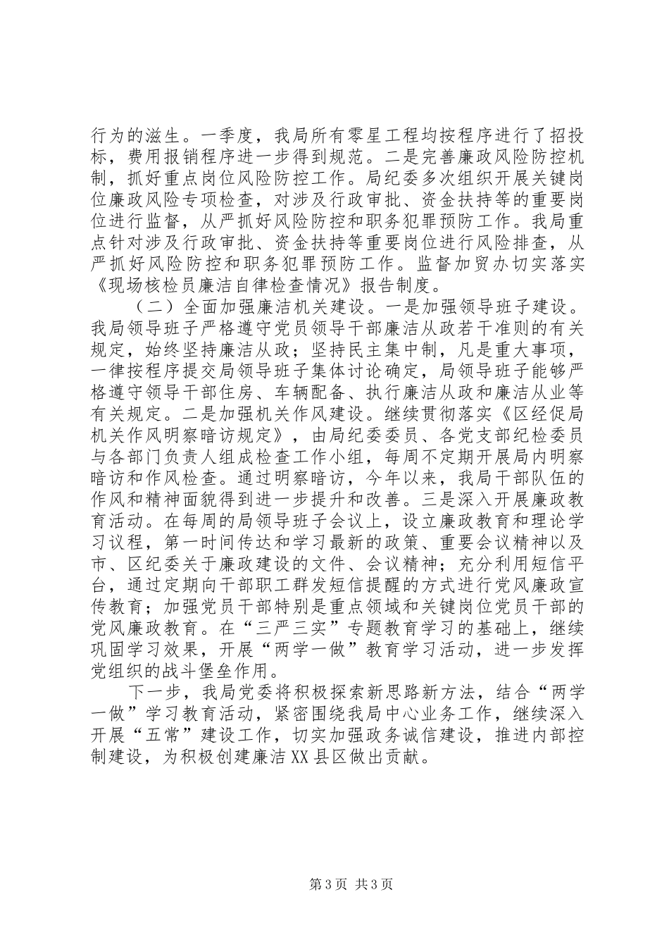 XX年上半年廉洁XX县区建设工作总结_第3页