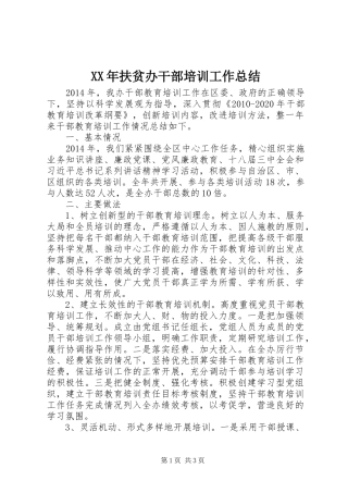 XX年扶贫办干部培训工作总结