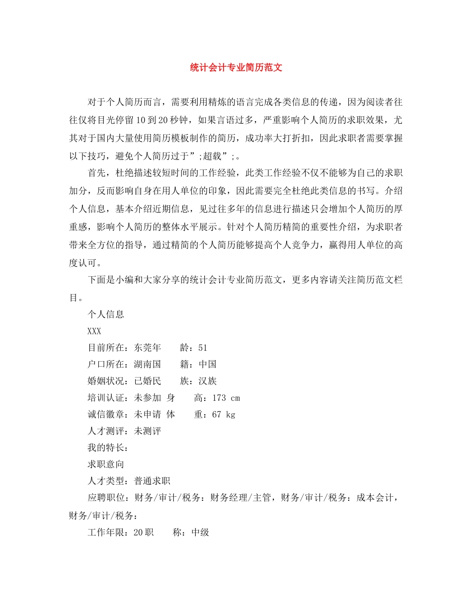统计会计专业简历范文 _第1页