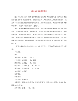 统计会计专业简历范文 