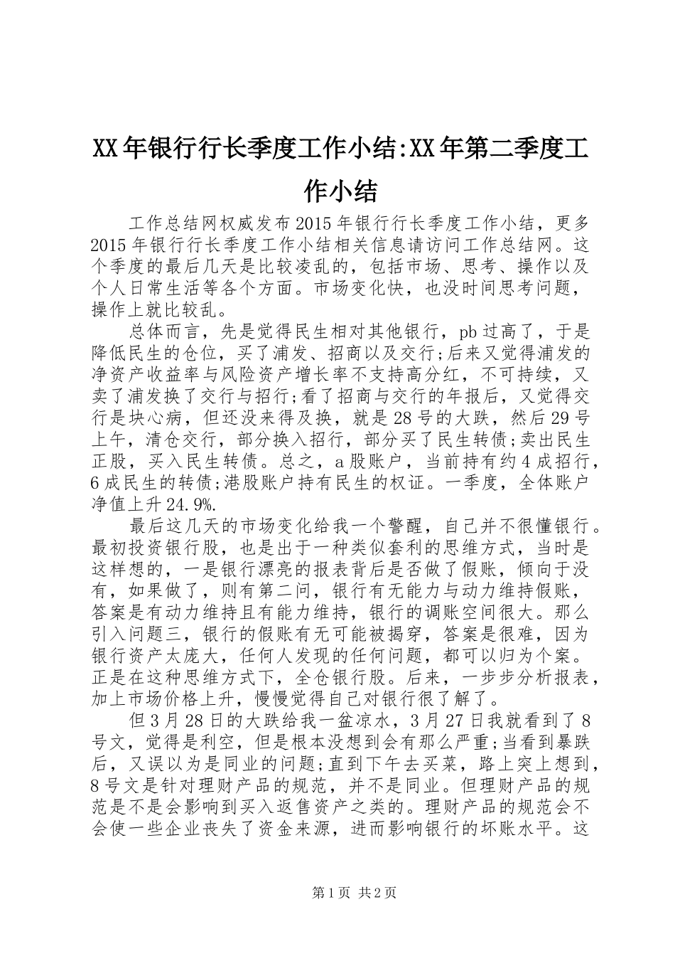 XX年银行行长季度工作小结-XX年第二季度工作小结_第1页