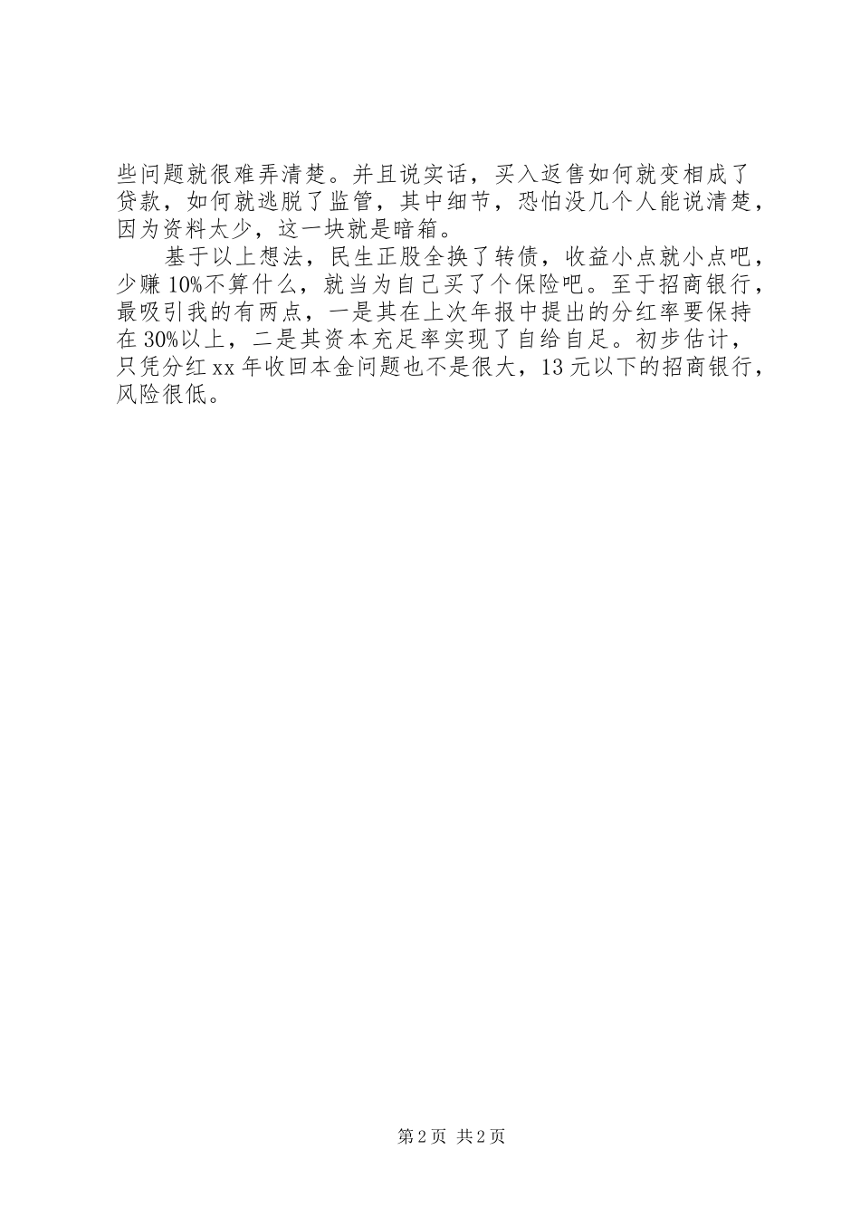 XX年银行行长季度工作小结-XX年第二季度工作小结_第2页