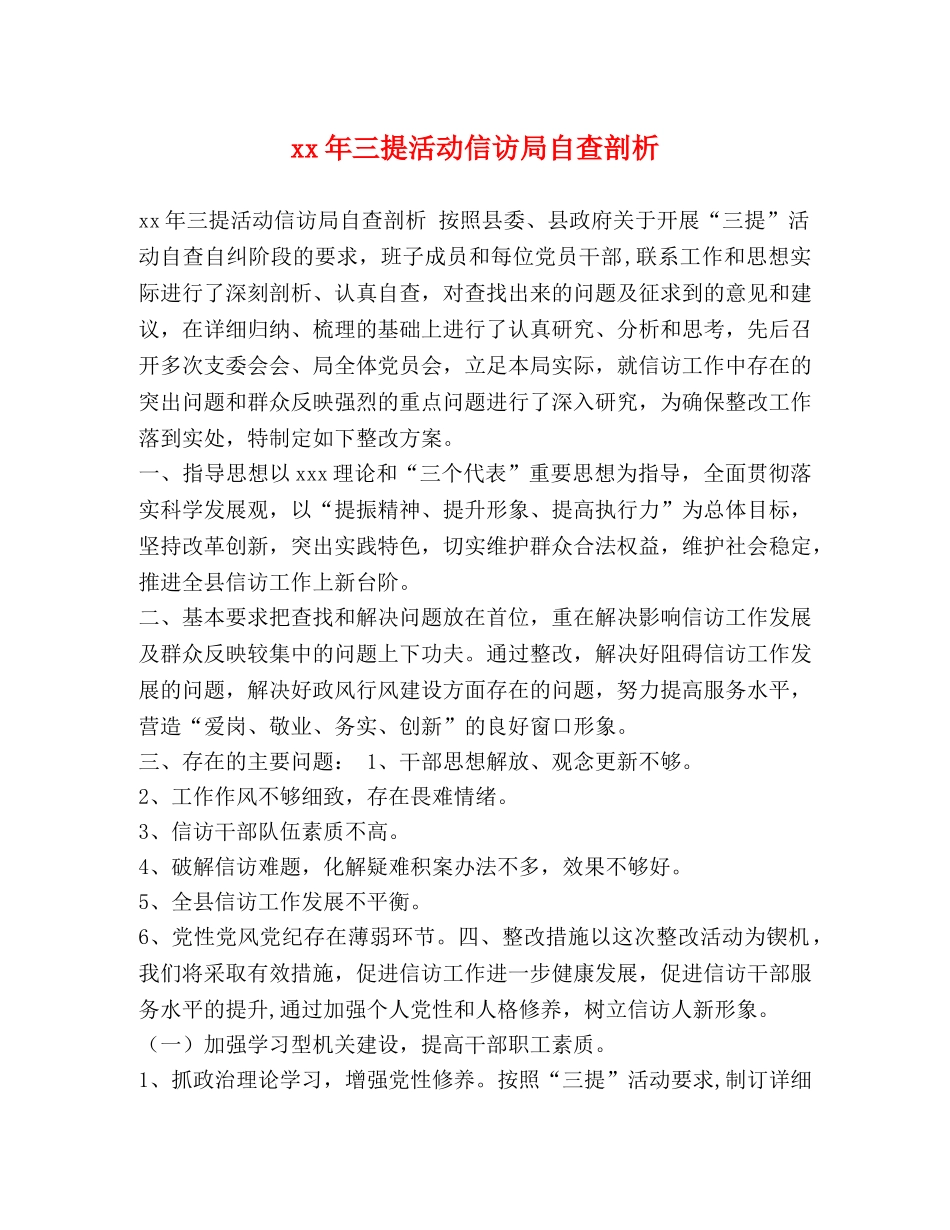 xx年三提活动信访局自查剖析 _第1页
