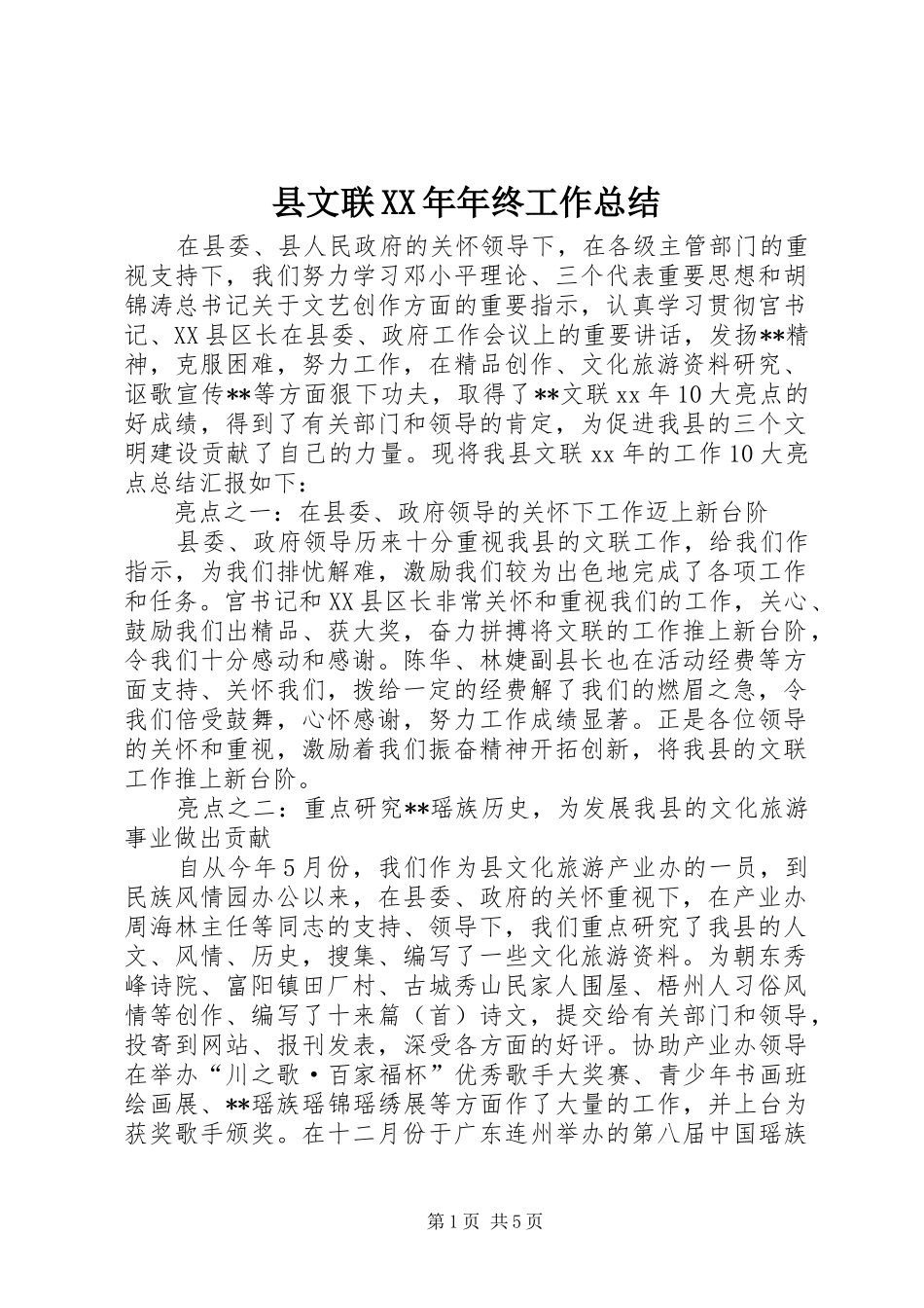 县文联XX年年终工作总结 _第1页
