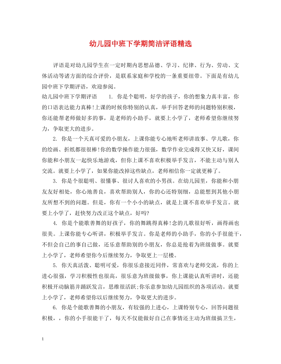 幼儿园中班下学期简洁评语精选 _第1页