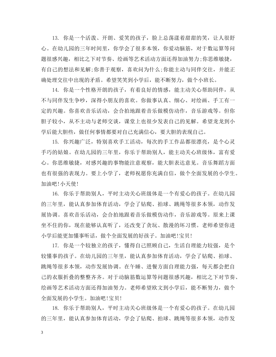 幼儿园中班下学期简洁评语精选 _第3页
