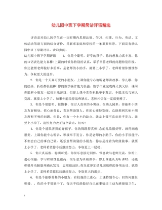 幼儿园中班下学期简洁评语精选 