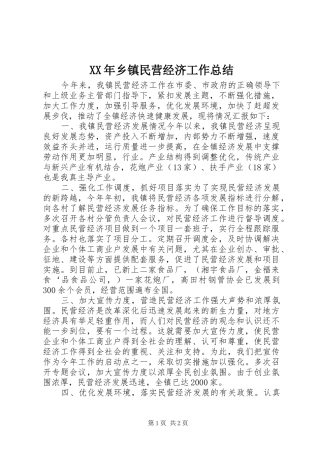 XX年乡镇民营经济工作总结