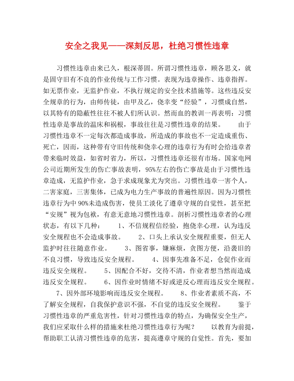 安全之我见——深刻反思，杜绝习惯性违章 _第1页