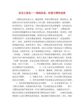 安全之我见——深刻反思，杜绝习惯性违章 