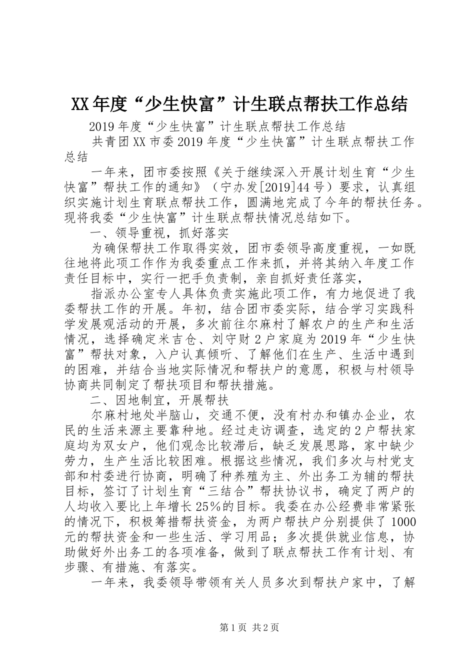 XX年度“少生快富”计生联点帮扶工作总结_第1页