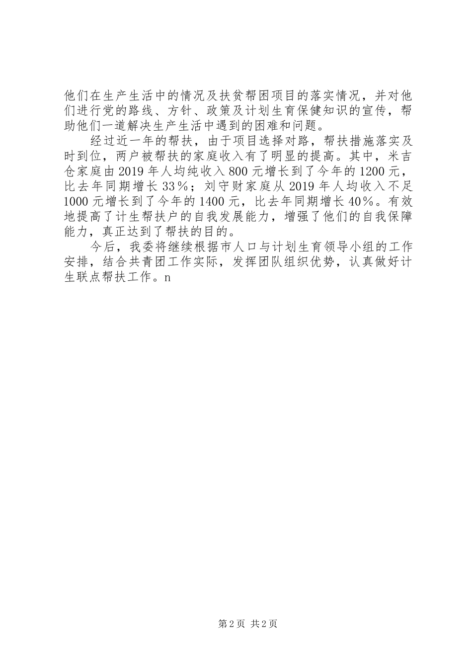 XX年度“少生快富”计生联点帮扶工作总结_第2页