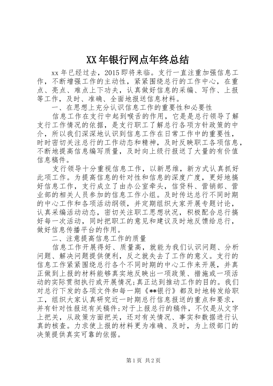 XX年银行网点年终总结_第1页