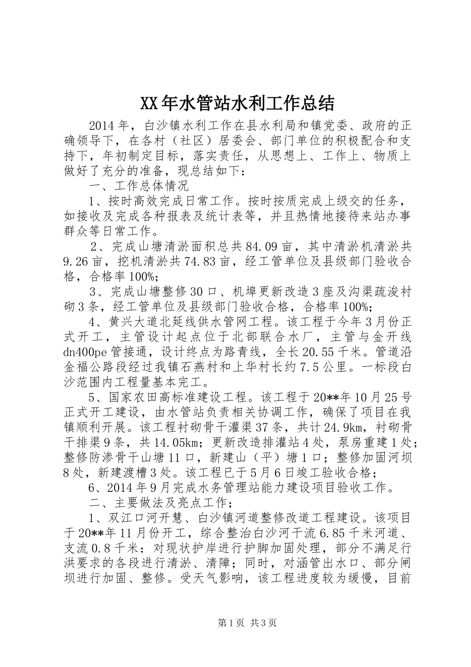 XX年水管站水利工作总结_第1页