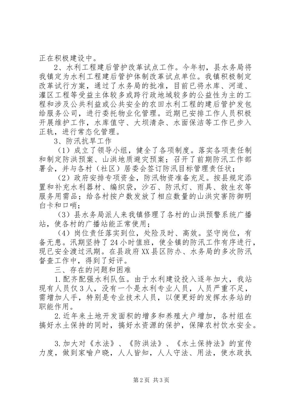 XX年水管站水利工作总结_第2页