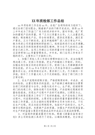 XX年质检部工作总结