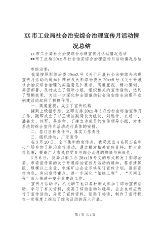 XX市工业局社会治安综合治理宣传月活动情况总结