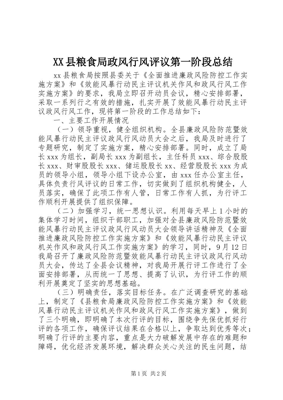 XX县粮食局政风行风评议第一阶段总结_第1页