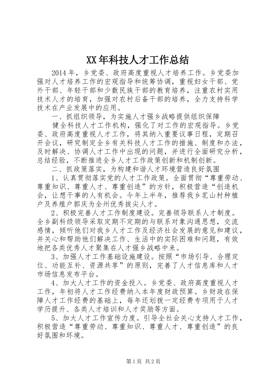 XX年科技人才工作总结_第1页