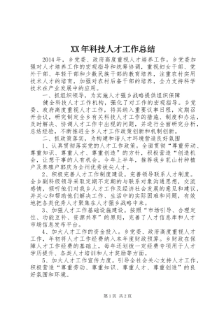XX年科技人才工作总结