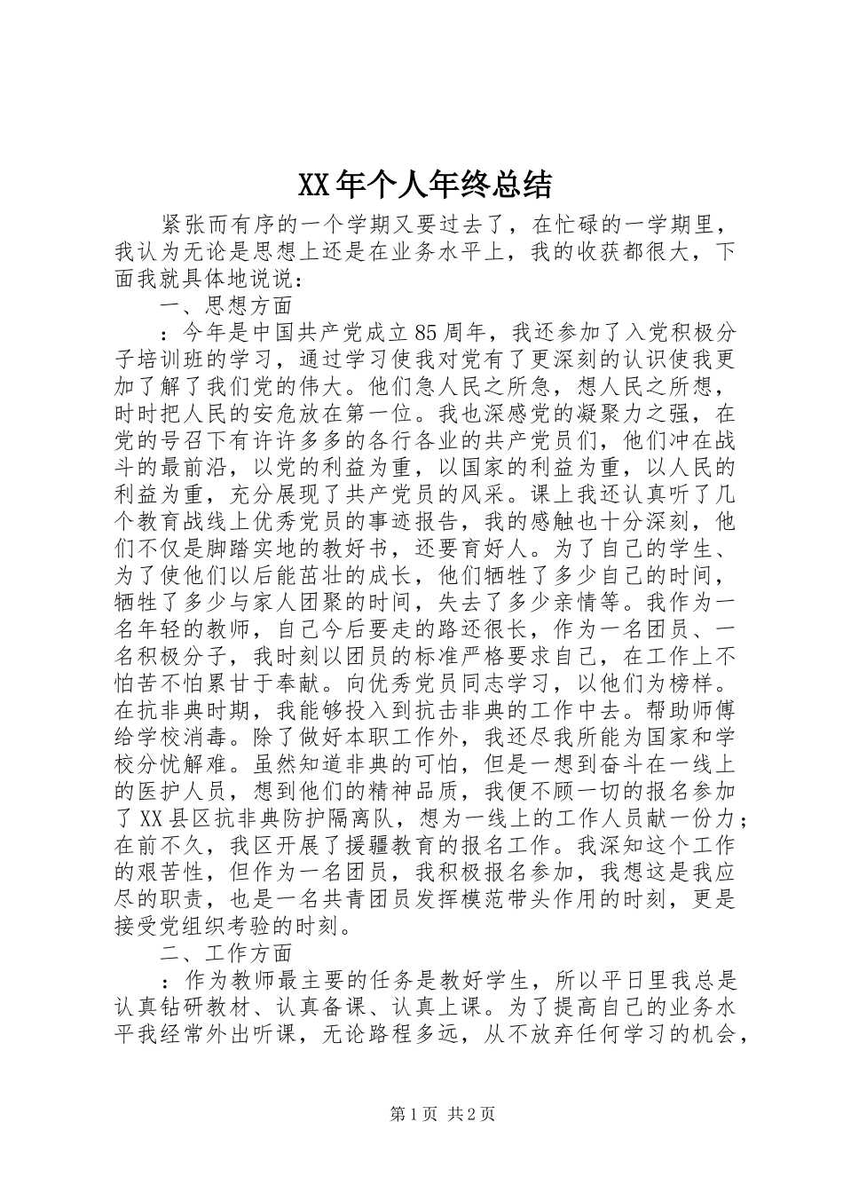 XX年个人年终总结 (17)_第1页