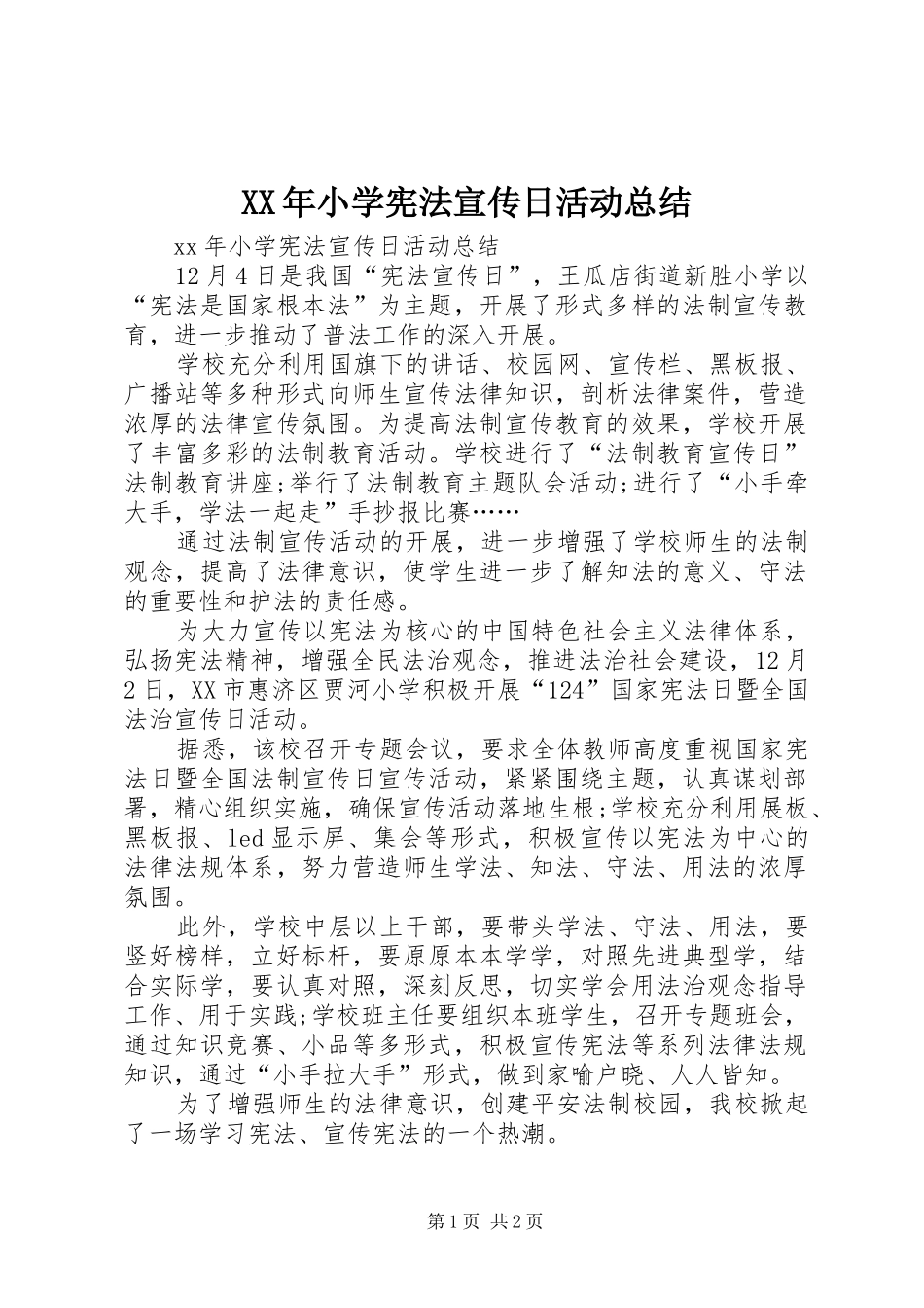 XX年小学宪法宣传日活动总结_第1页