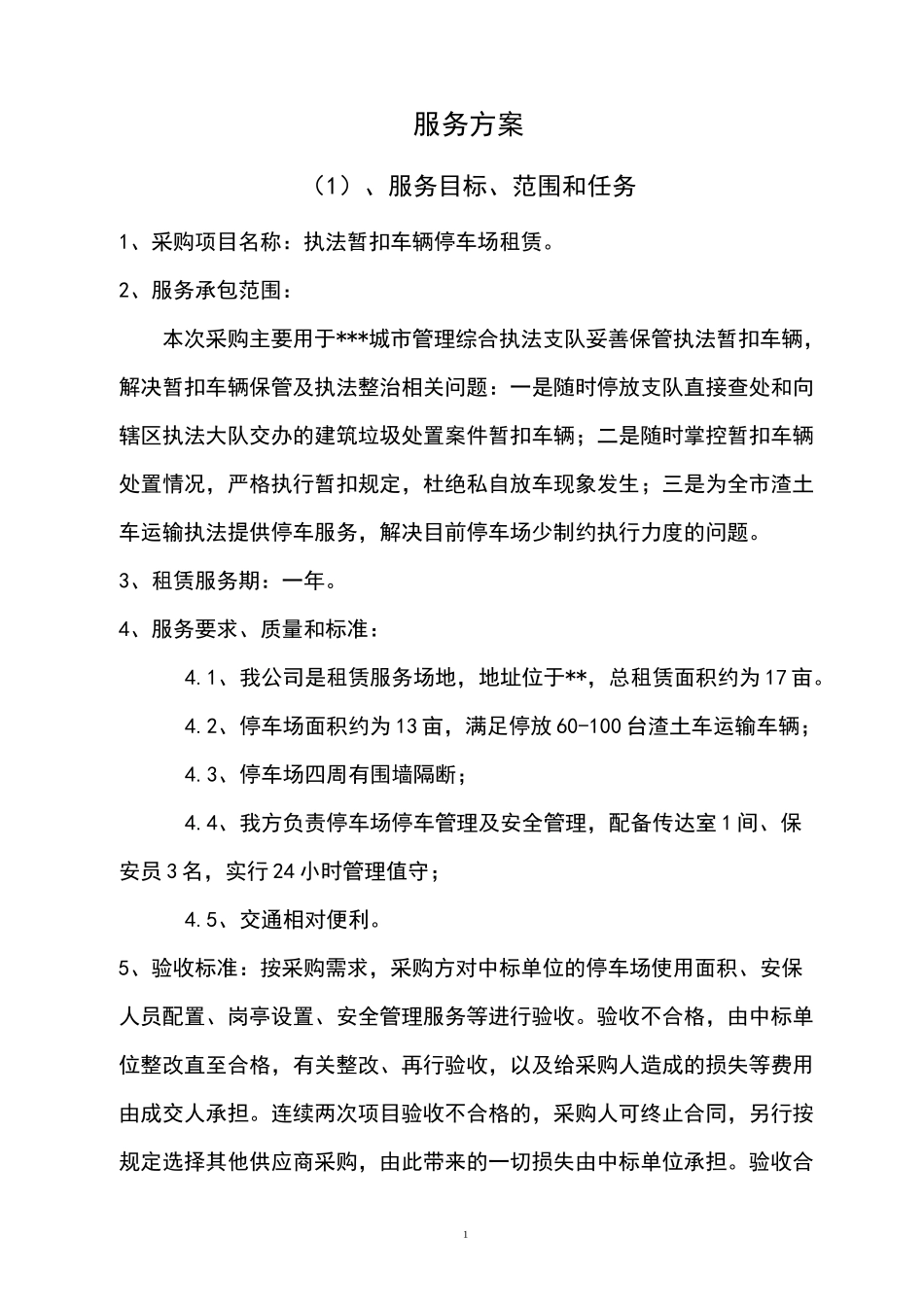 执法暂扣车辆停车场租赁投标方案_第2页