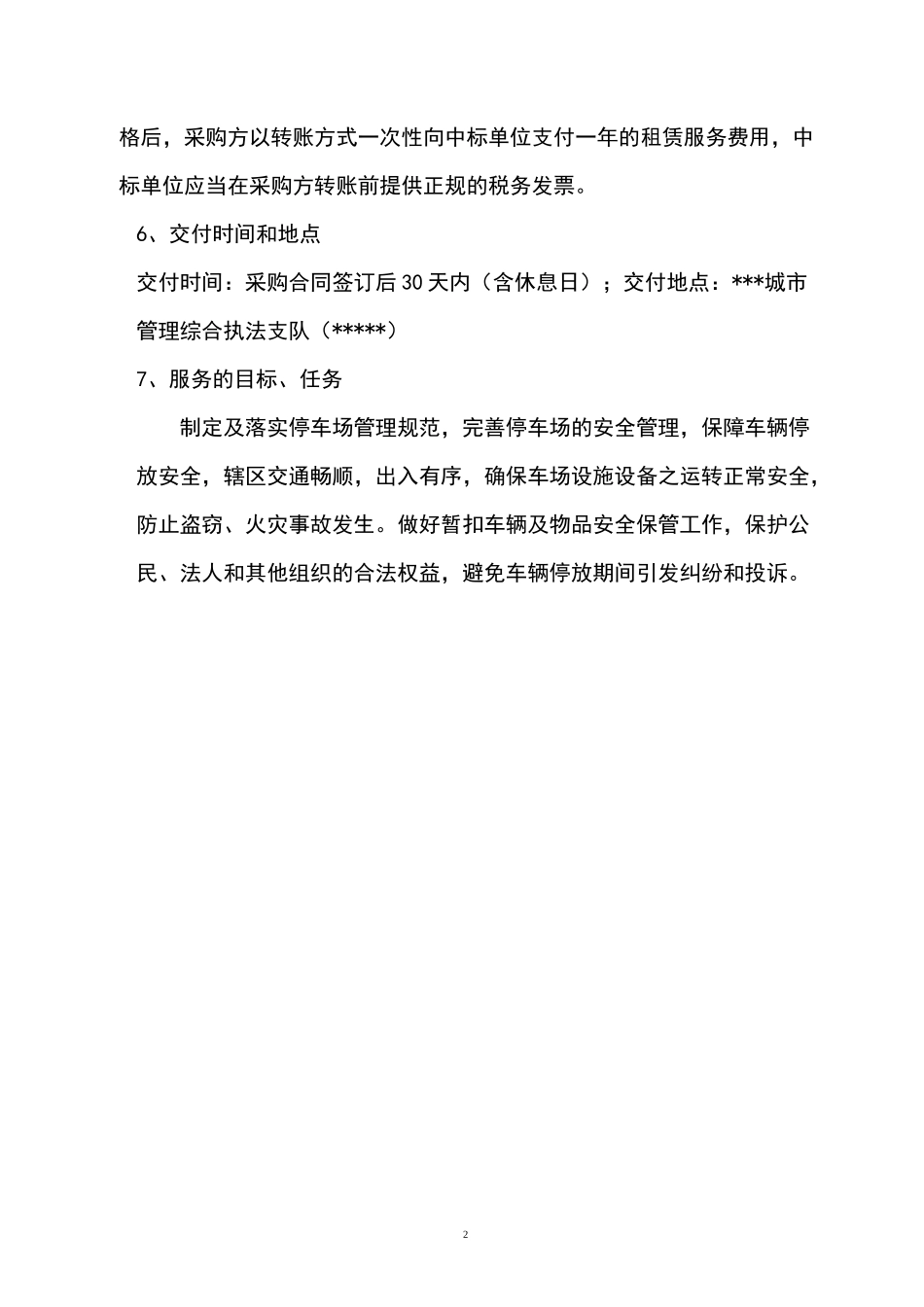 执法暂扣车辆停车场租赁投标方案_第3页