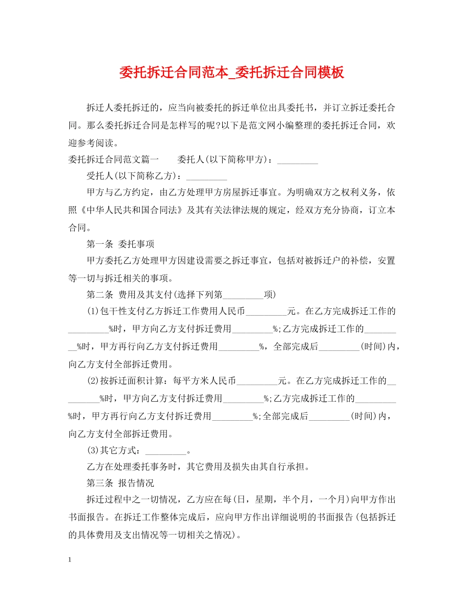 委托拆迁合同范本_委托拆迁合同模板 _第1页