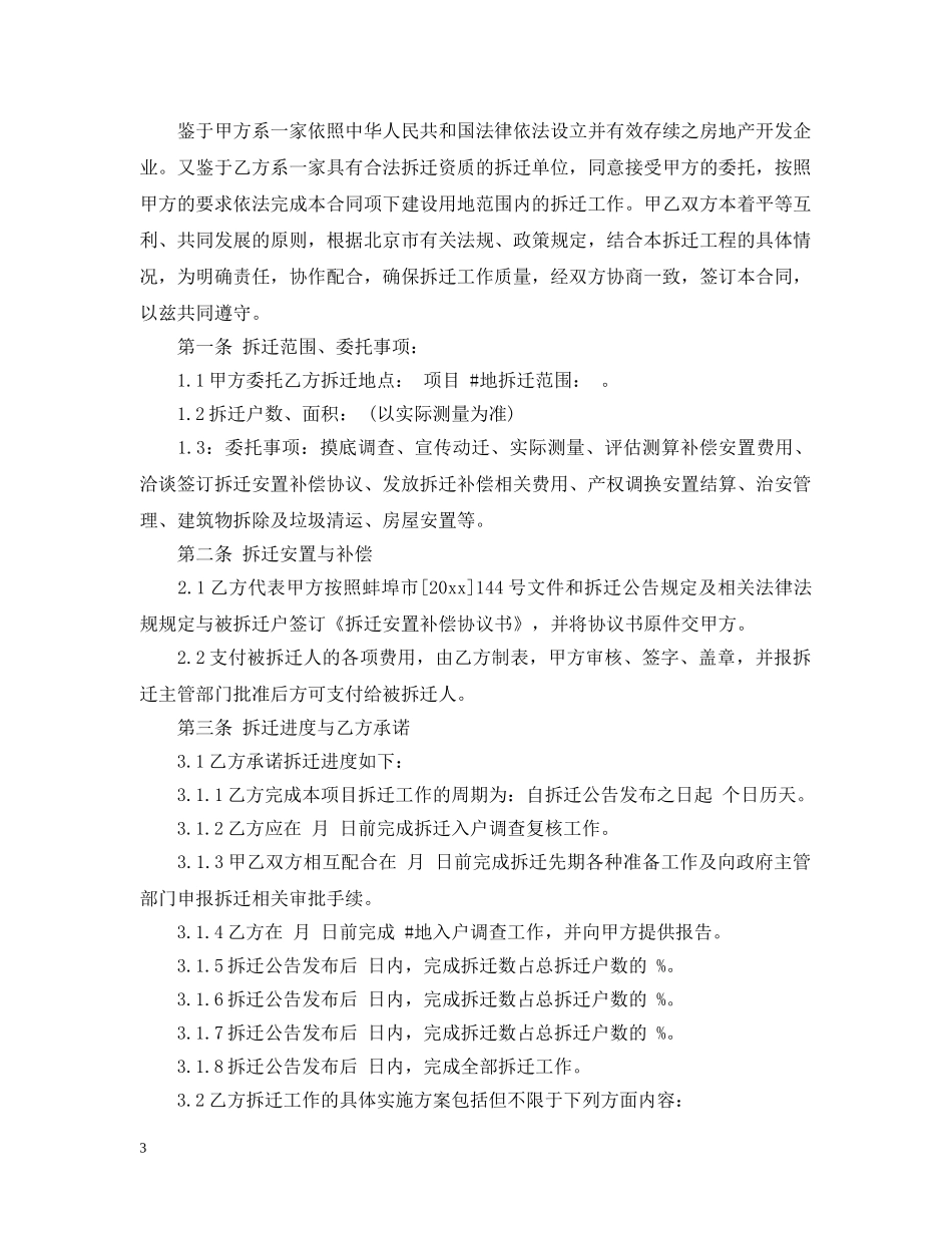 委托拆迁合同范本_委托拆迁合同模板 _第3页