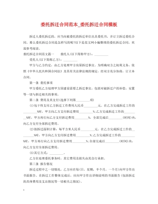 委托拆迁合同范本_委托拆迁合同模板 