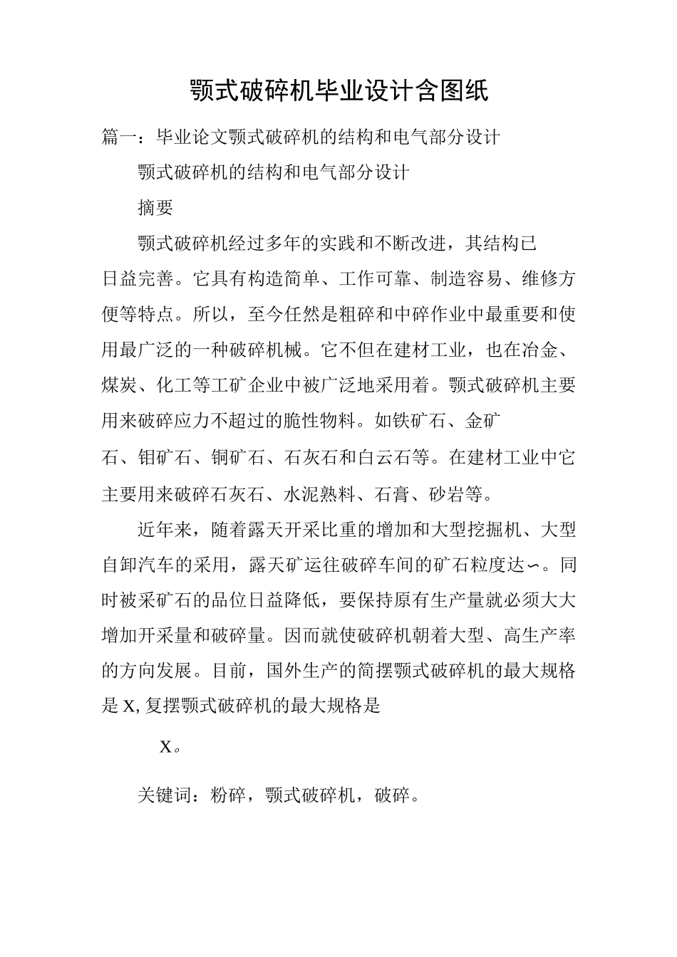 颚式破碎机毕业设计(含图纸)_第1页