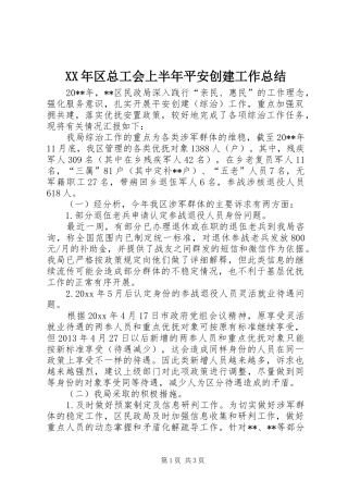 XX年区总工会上半年平安创建工作总结
