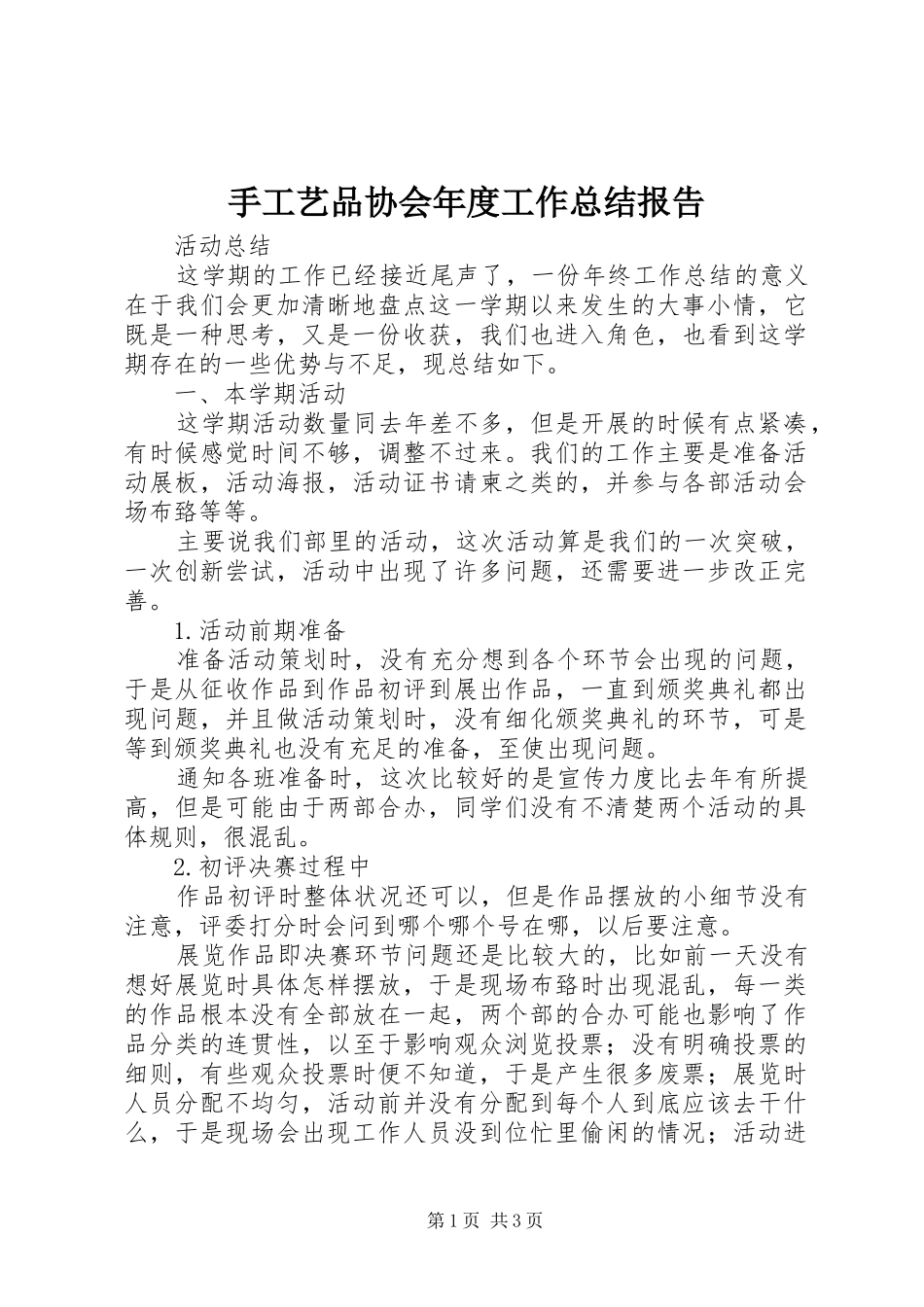 手工艺品协会年度工作总结报告 _第1页