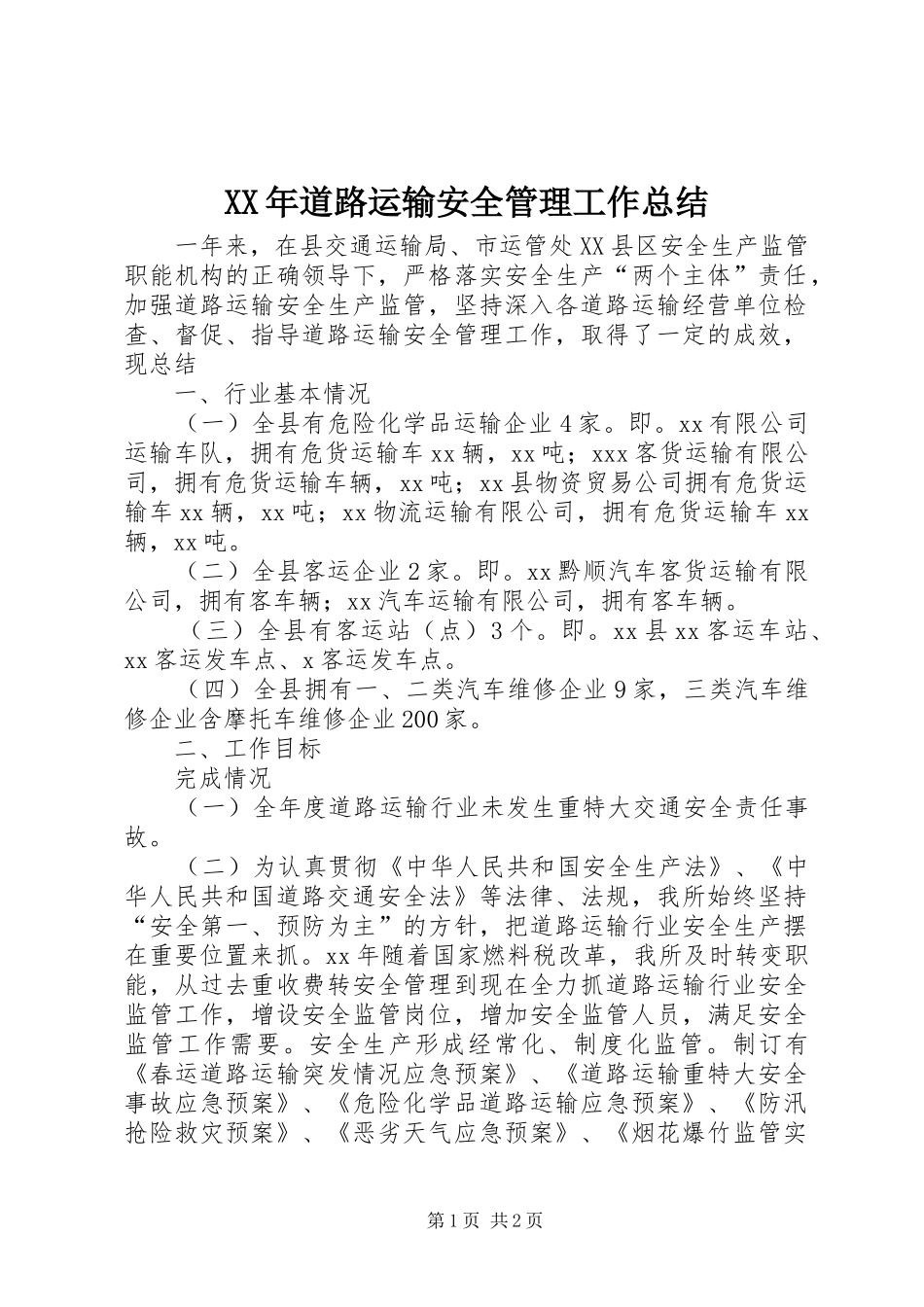 XX年道路运输安全管理工作总结_第1页