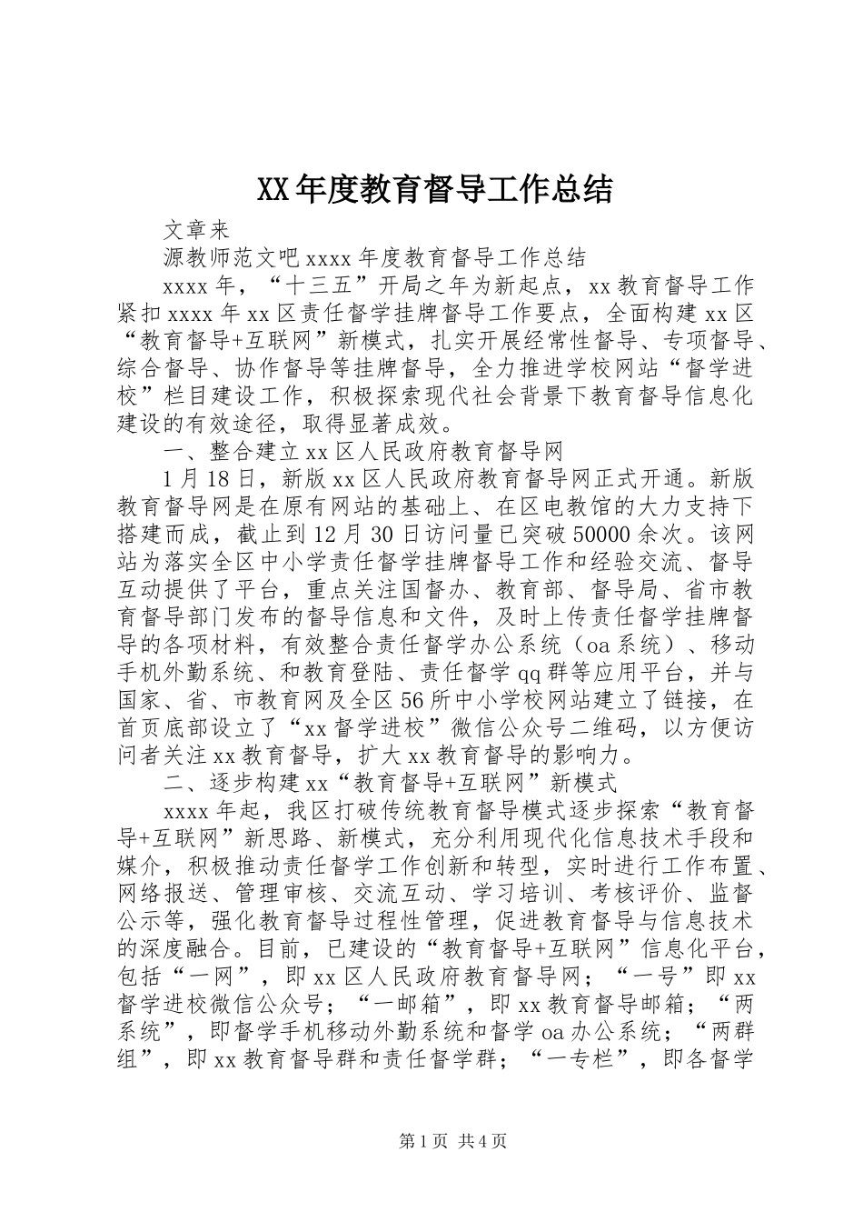 XX年度教育督导工作总结_第1页