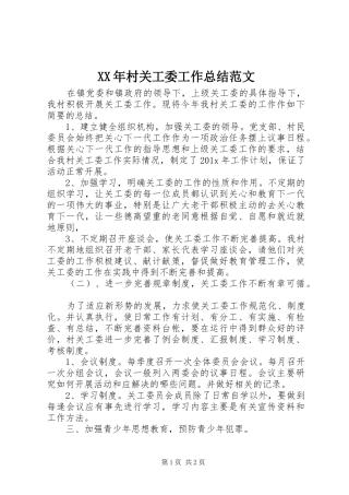 XX年村关工委工作总结范文
