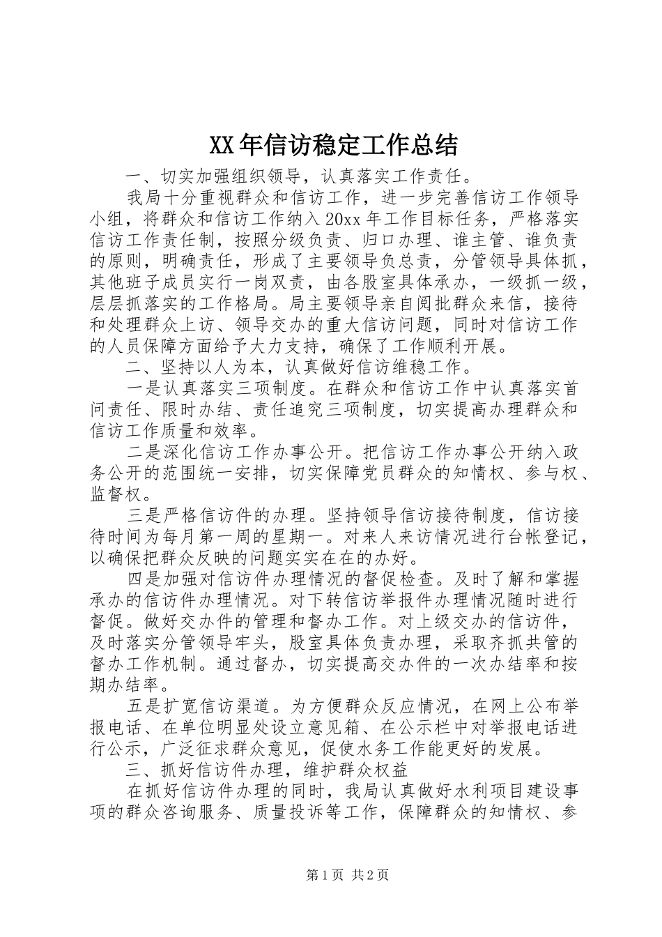 XX年信访稳定工作总结_第1页