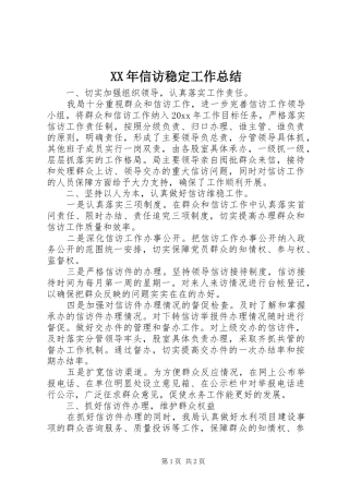 XX年信访稳定工作总结