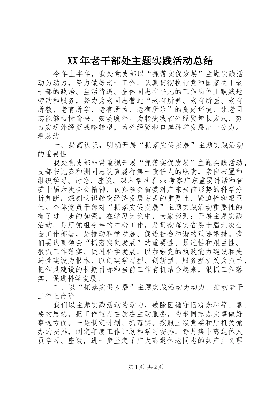 XX年老干部处主题实践活动总结_第1页