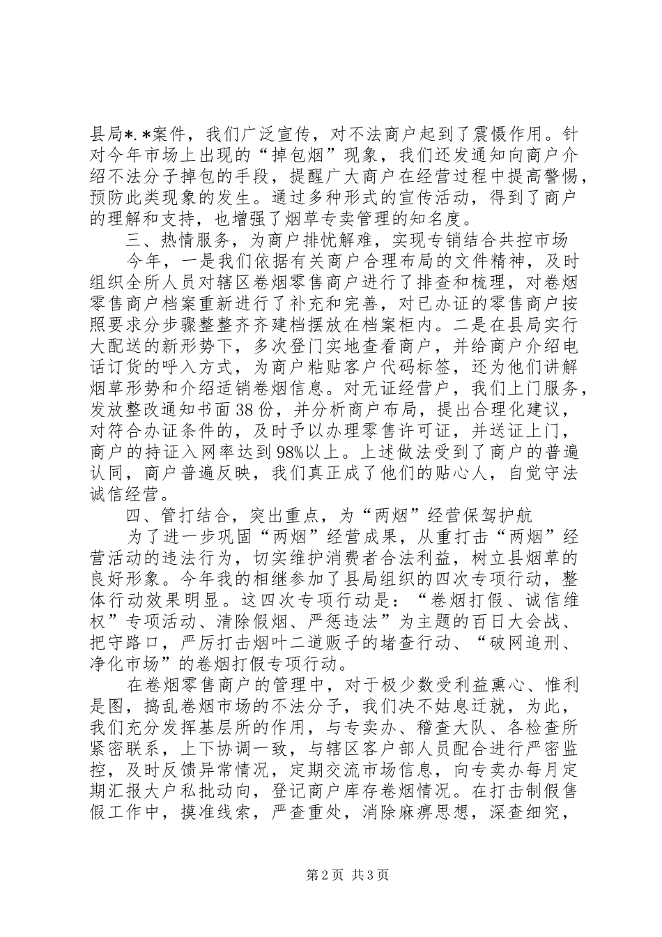 XX烟草专卖局二00X年专卖管理所工作总结_第2页