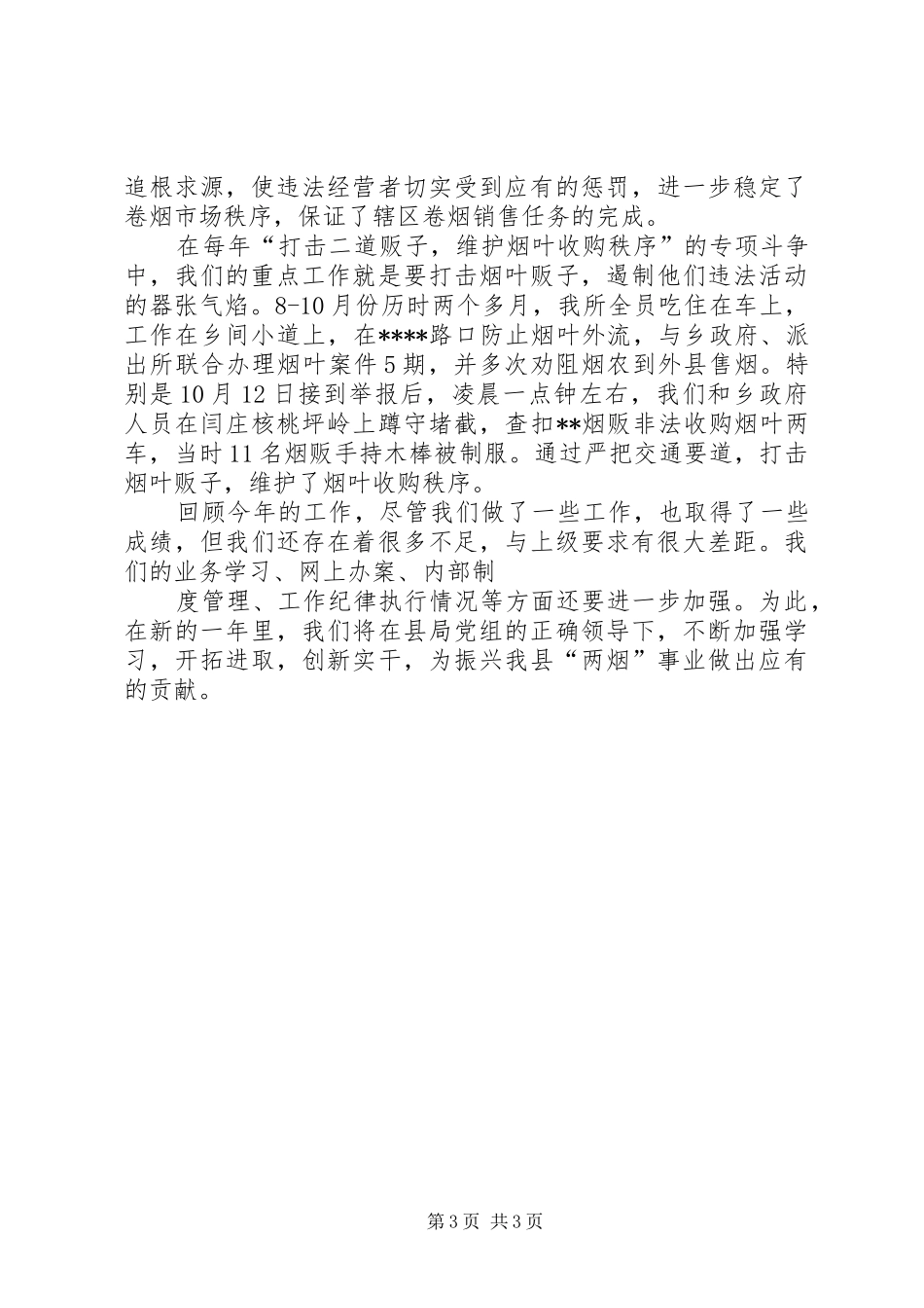 XX烟草专卖局二00X年专卖管理所工作总结_第3页