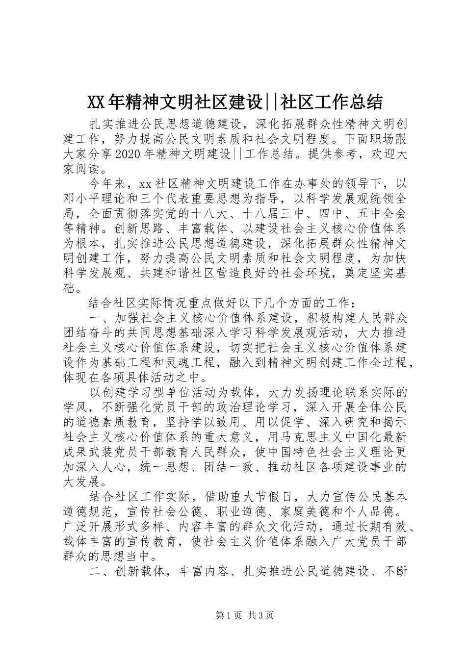 XX年精神文明社区建设--社区工作总结_第1页