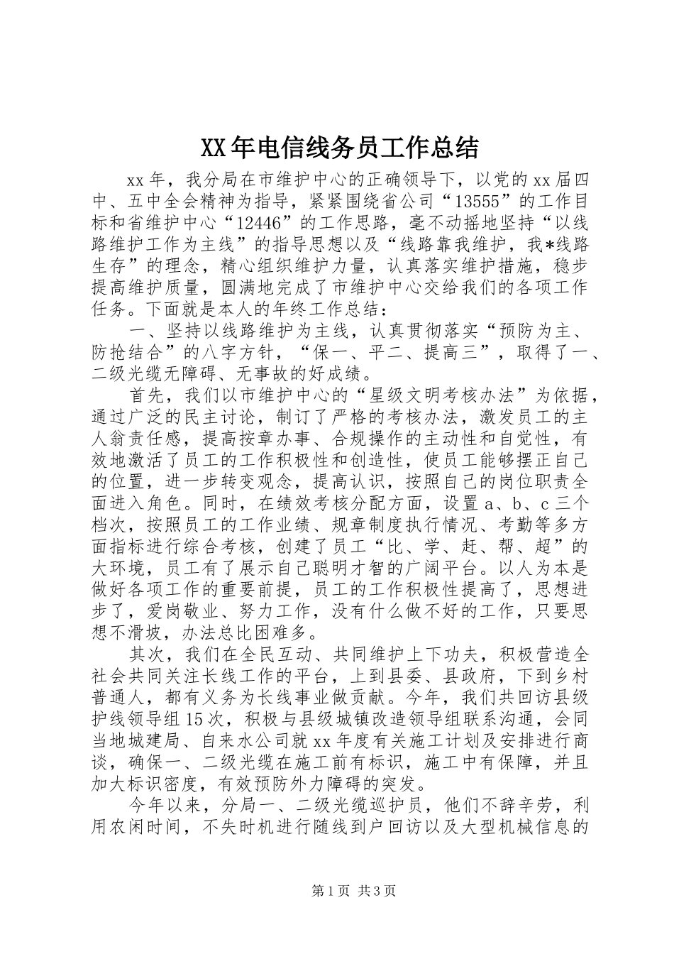 XX年电信线务员工作总结_第1页