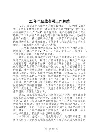 XX年电信线务员工作总结